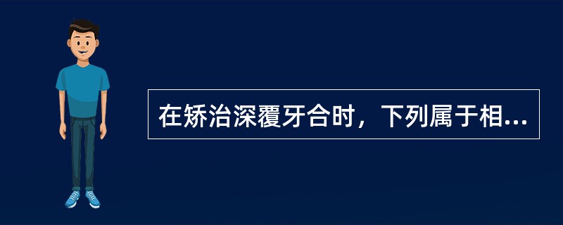 在矫治深覆牙合时，下列属于相对压低下前牙的方法是（）