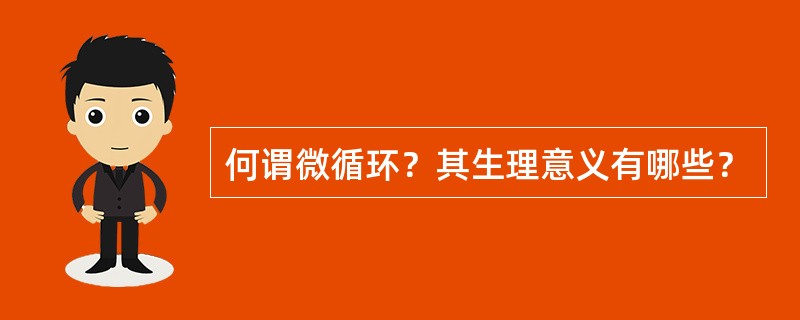 何谓微循环？其生理意义有哪些？