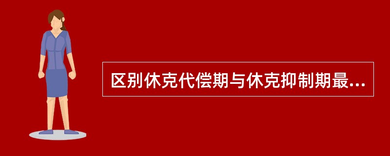 区别休克代偿期与休克抑制期最有价值的临床表现（）