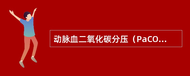 动脉血二氧化碳分压（PaCO2）正常值是（）