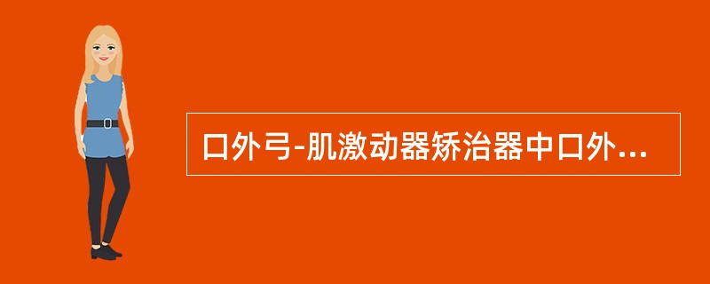 口外弓-肌激动器矫治器中口外弓的主要作用是（）