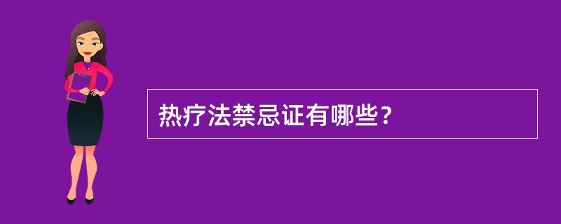热疗法禁忌证有哪些？