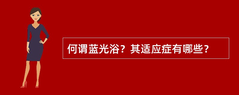 何谓蓝光浴？其适应症有哪些？