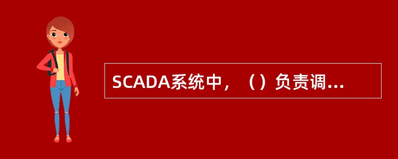 SCADA系统中，（）负责调度与控制指令的实施。