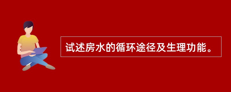 试述房水的循环途径及生理功能。