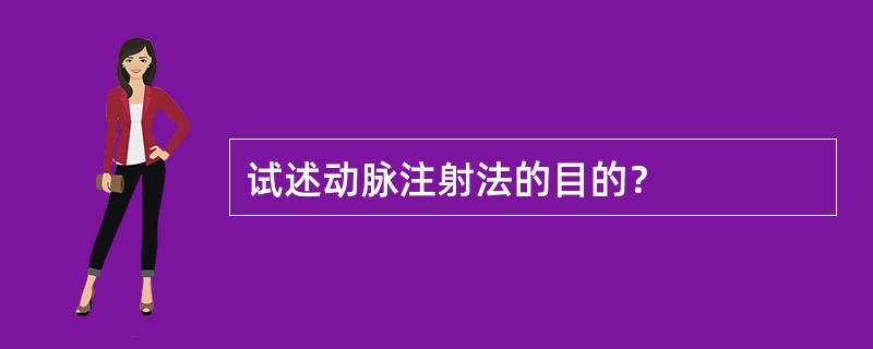 试述动脉注射法的目的？