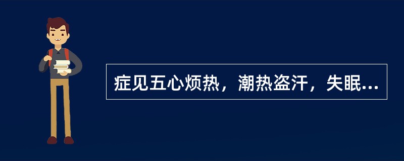 症见五心烦热，潮热盗汗，失眠多梦，健忘耳鸣，遗精腰酸，舌红苔少，脉细数，属（）。