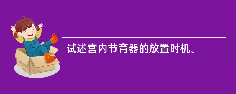 试述宫内节育器的放置时机。