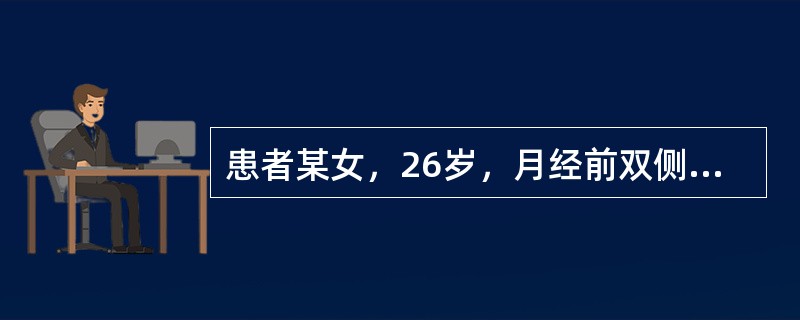 患者某女，26岁，月经前双侧乳房胀痛明显，检查时可及双乳房肿块，大小不等，有索条