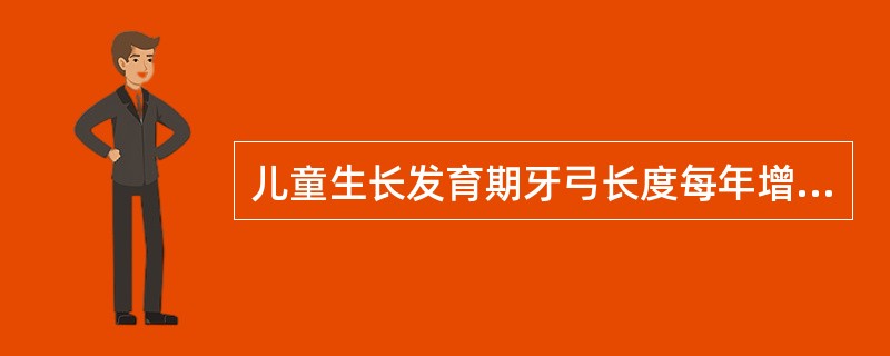 儿童生长发育期牙弓长度每年增长约（）