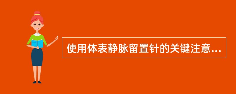 使用体表静脉留置针的关键注意点有哪些？