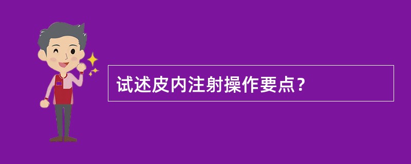 试述皮内注射操作要点？