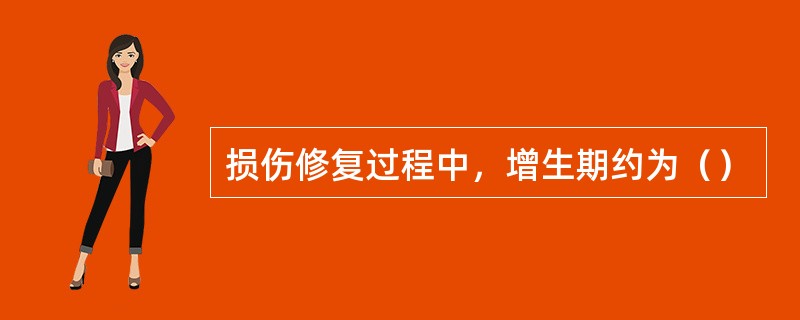 损伤修复过程中，增生期约为（）