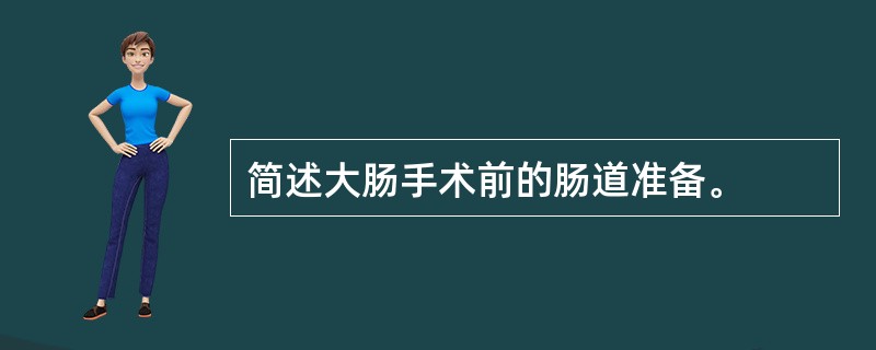 简述大肠手术前的肠道准备。