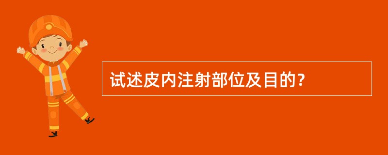 试述皮内注射部位及目的？