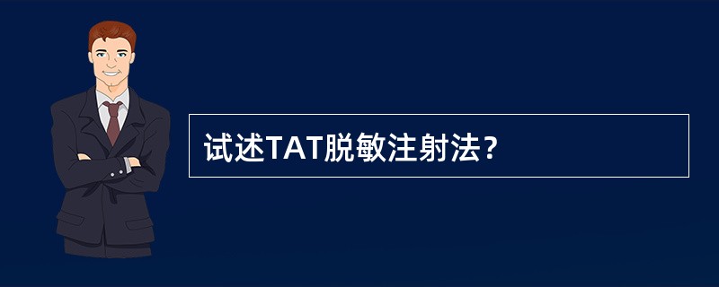 试述TAT脱敏注射法？
