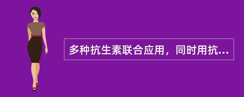 多种抗生素联合应用，同时用抗真菌药物，败血症控制抗真菌药物应（）