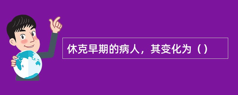 休克早期的病人，其变化为（）