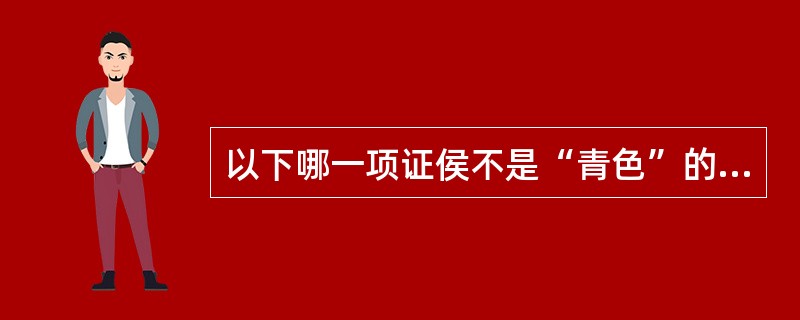 以下哪一项证侯不是“青色”的主证（）。