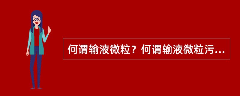 何谓输液微粒？何谓输液微粒污染？