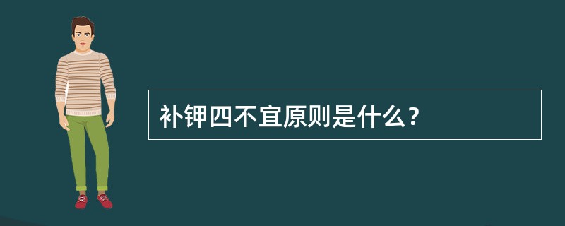 补钾四不宜原则是什么？