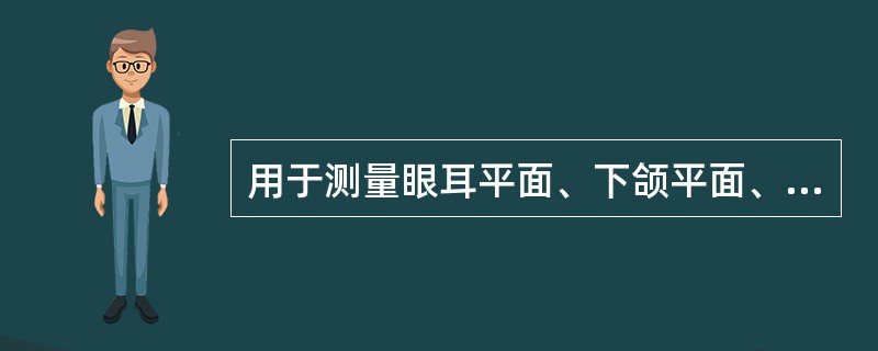 用于测量眼耳平面、下颌平面、下中切牙长轴所组成的代表面部形态结构的颌面三角的分析