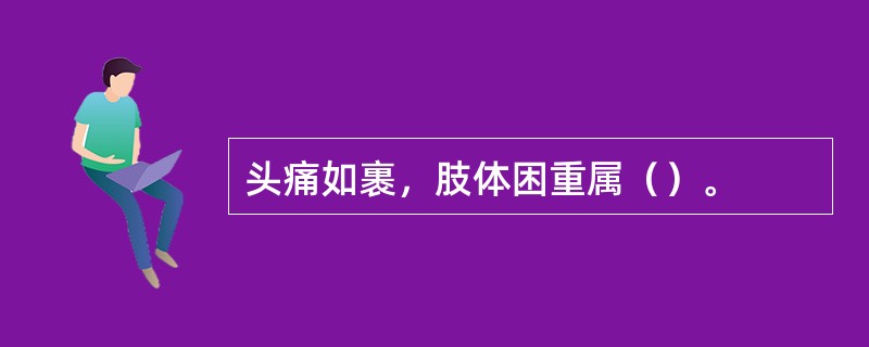 头痛如裹，肢体困重属（）。