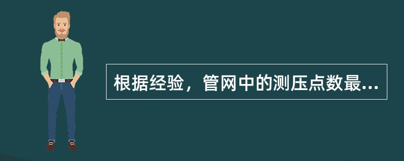 根据经验，管网中的测压点数最好在25—30点以上，一般以每（）km2一个测压点为