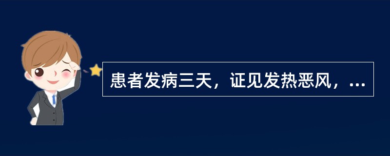 患者发病三天，证见发热恶风，头痛有汗，咽疼口干。舌边尖红，脉浮数，属（）。