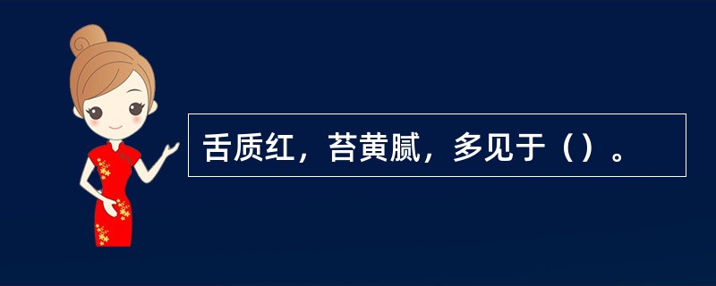 舌质红，苔黄腻，多见于（）。