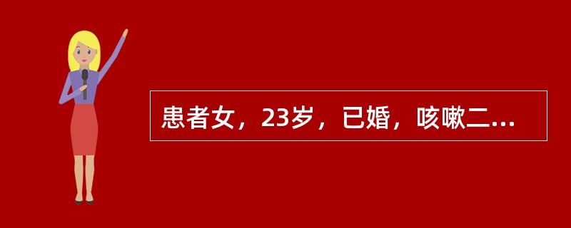 患者女，23岁，已婚，咳嗽二月，午后发热，身热不扬，口干口渴，舌红苔黄以上患者平