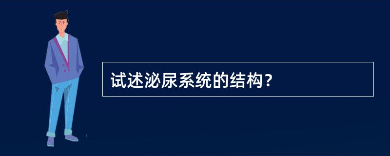 试述泌尿系统的结构？