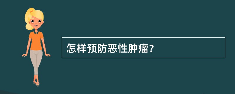 怎样预防恶性肿瘤？