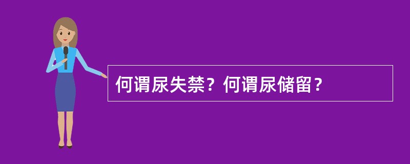 何谓尿失禁？何谓尿储留？