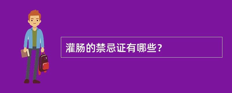 灌肠的禁忌证有哪些？