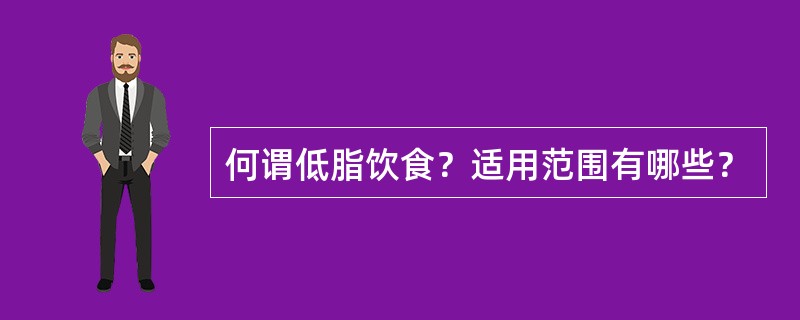 何谓低脂饮食？适用范围有哪些？