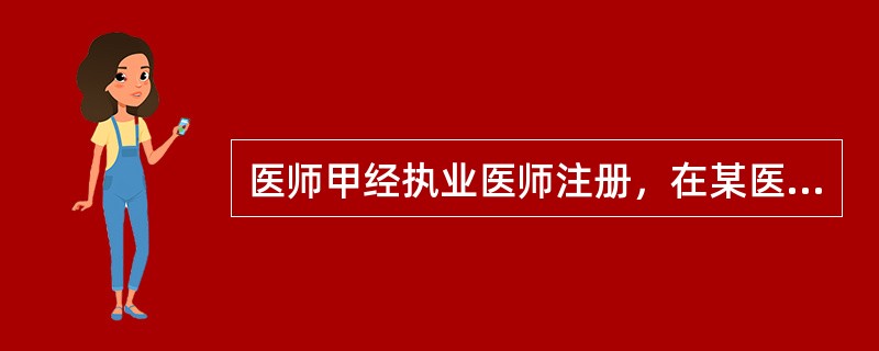 医师甲经执业医师注册，在某医疗机构执业。一年后，该医师受聘到另一预防机构执业，对