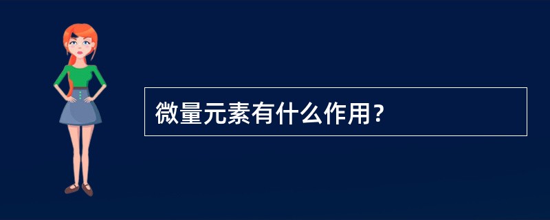 微量元素有什么作用？