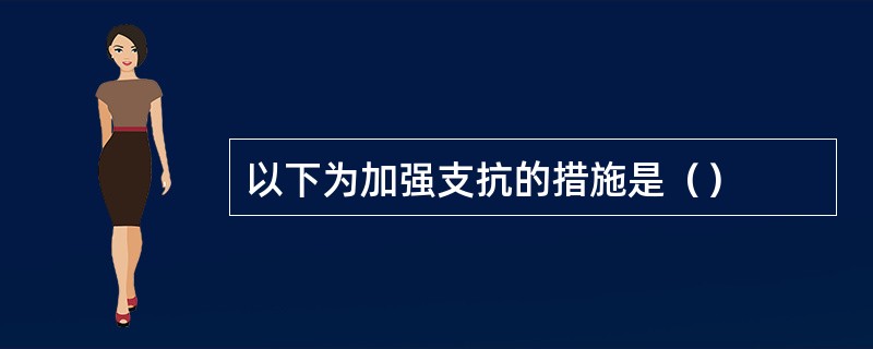 以下为加强支抗的措施是（）