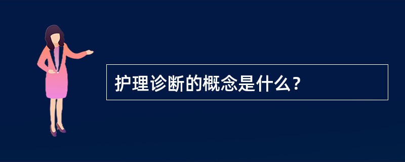 护理诊断的概念是什么？