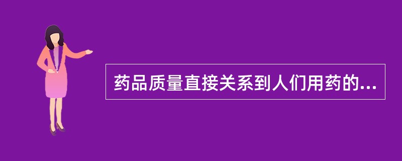 药品质量直接关系到人们用药的安全有效，所以进入流通渠道的药品（）。