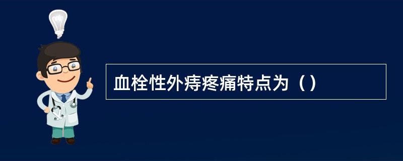 血栓性外痔疼痛特点为（）