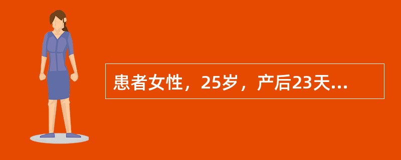 患者女性，25岁，产后23天，乳汁排出不畅，乳房局部疼痛，肿胀，结块直径2cm，