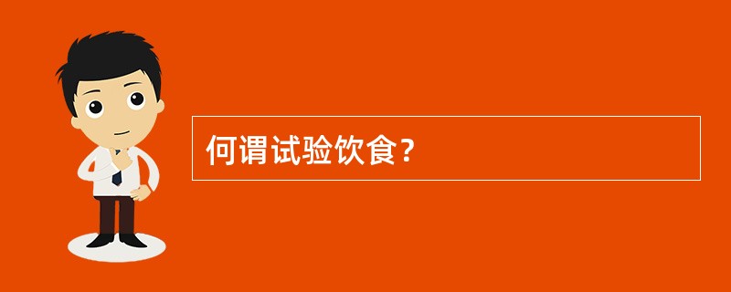 何谓试验饮食？