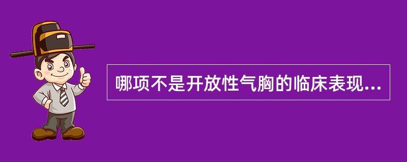 哪项不是开放性气胸的临床表现（）