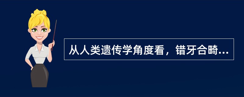 从人类遗传学角度看，错牙合畸形的发生几率（）