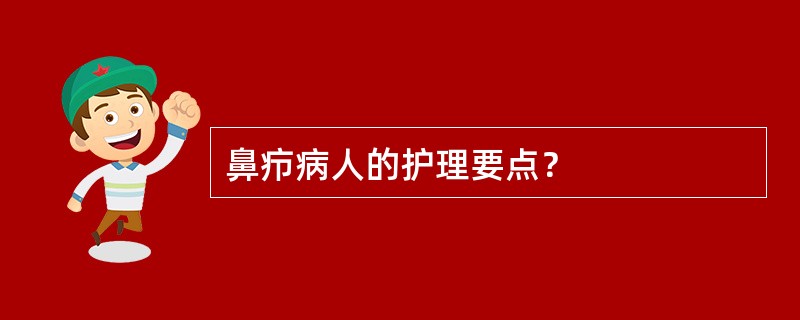 鼻疖病人的护理要点？