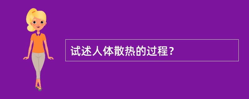 试述人体散热的过程？