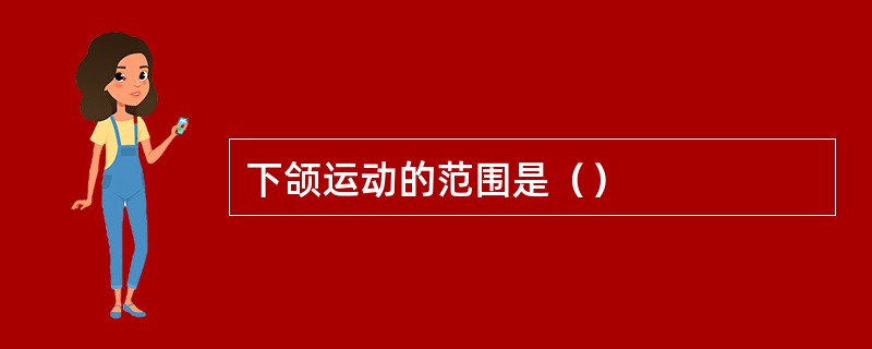 下颌运动的范围是（）