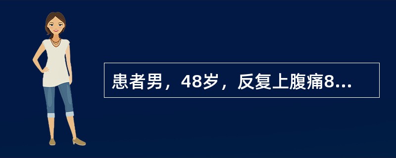 患者男，48岁，反复上腹痛8年，近2个月疼痛加重，无规律，抑酸药物不能缓解，体重